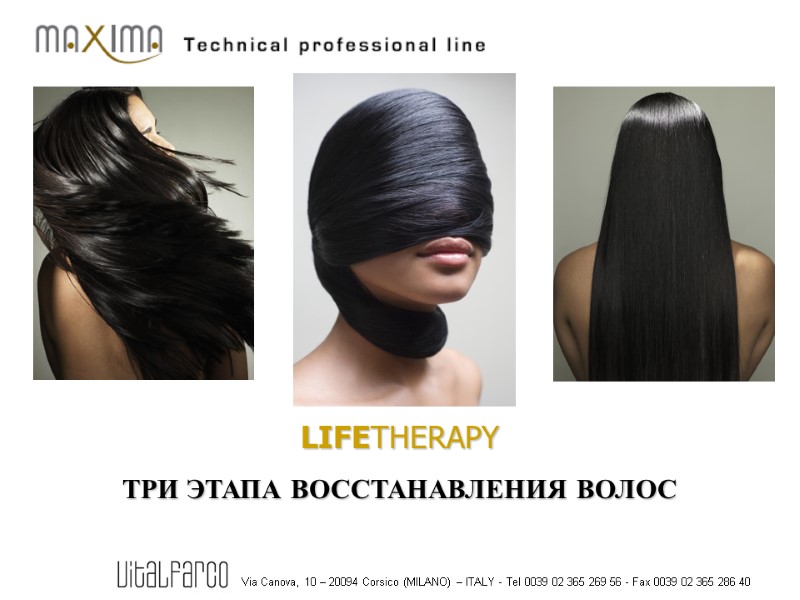 LIFETHERAPY ТРИ ЭТАПА ВОССТАНАВЛЕНИЯ ВОЛОС Via Canova, 10 – 20094 Corsico (MILANO) – ITALY